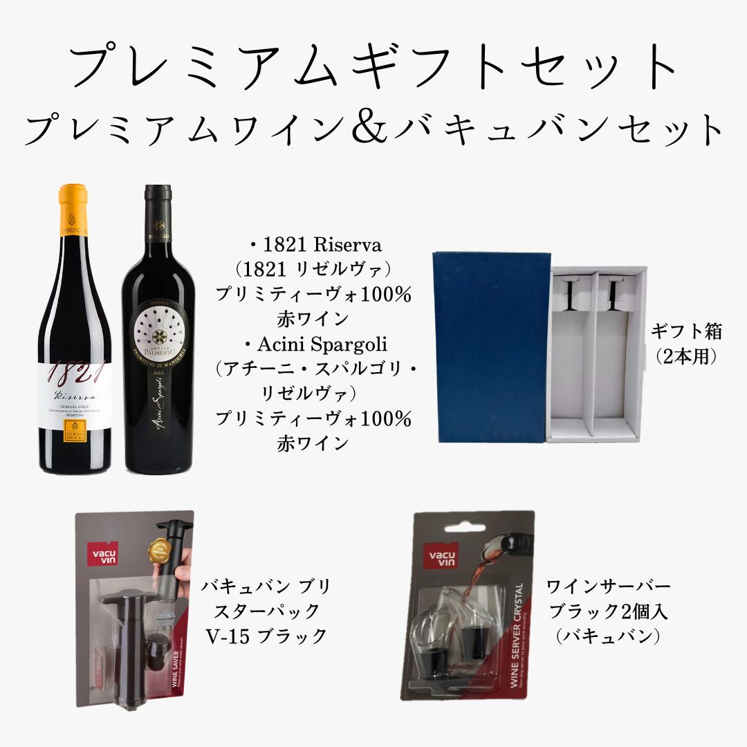 【ギフトセット】極上プリミティーヴォ 1821リゼルヴァ & アチーニ・スパルゴリ・リゼルヴァ with バキュバンセット 送料無料!