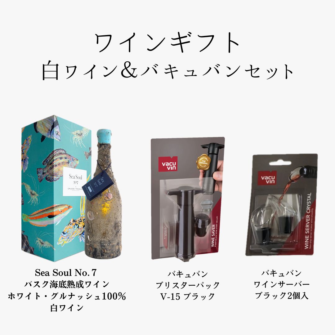 【ギフトセット】バスク海底熟成ワイン&バキュバンセット Sea Soul No7