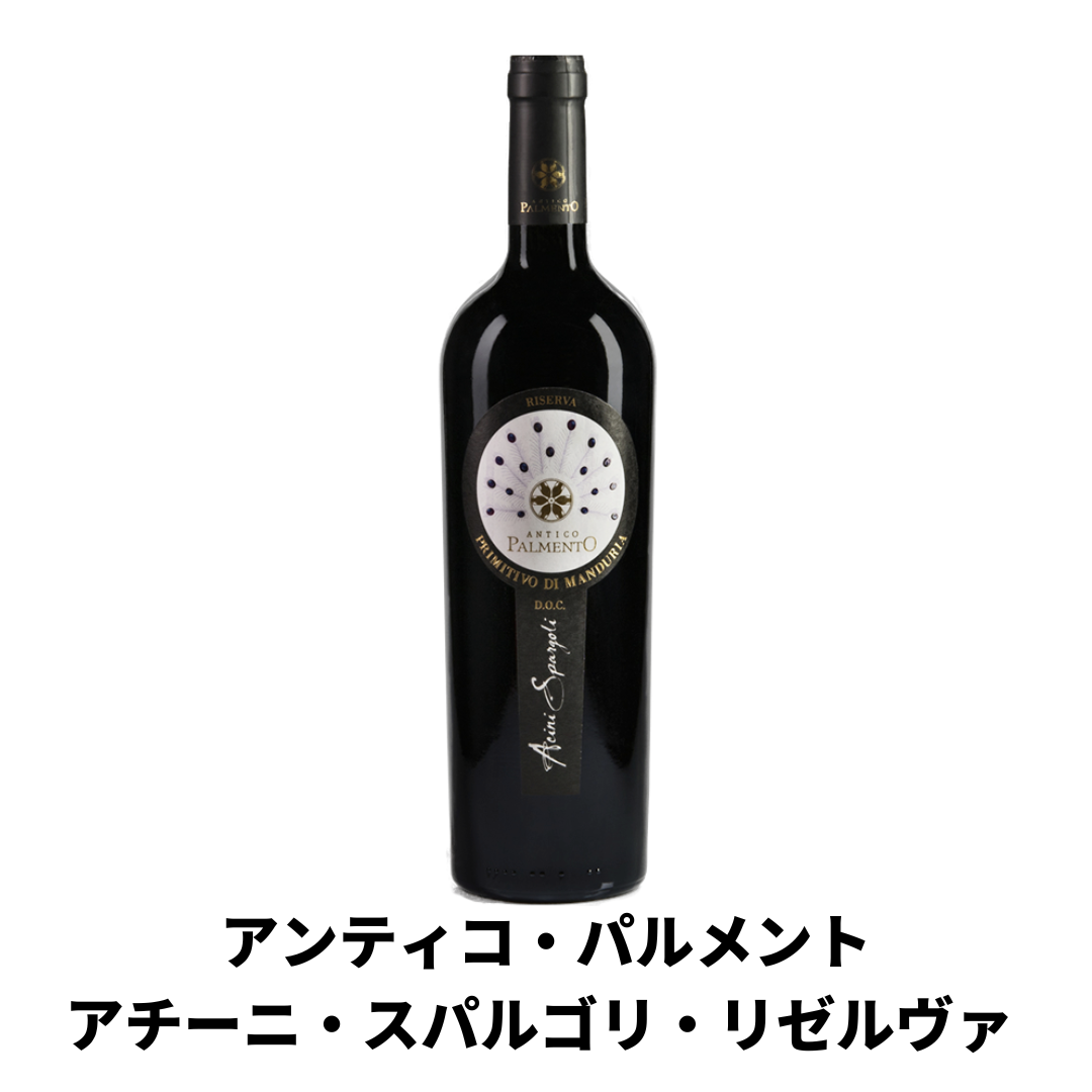 品種特性がわかる!シリーズ③:極上プリミティーヴォ リゼルヴァ2本セット