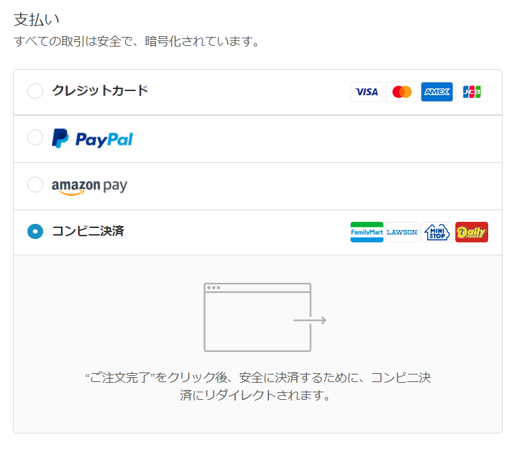 支払い方法にコンビニ決済を追加しました！