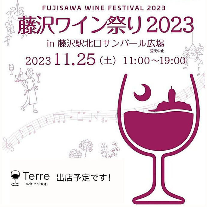 藤沢ワイン祭り2023に出店します！