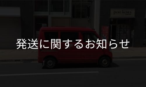 発送に関する大切なお知らせ（年末年始および今後の発送方針について）