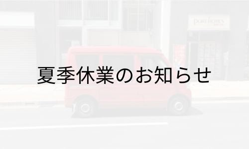 夏季休業のお知らせ