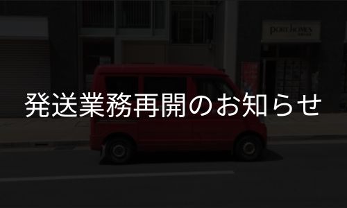 発送業務再開のお知らせ