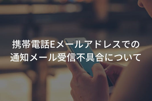 携帯電話Eメールアドレスでの通知メール受信不具合について