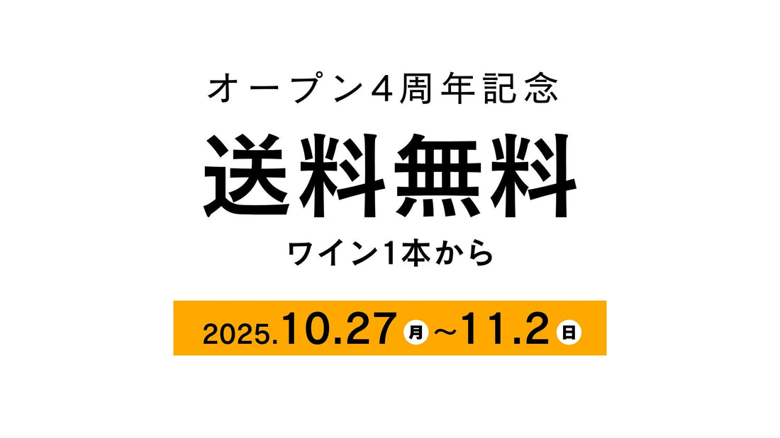 ワイン１本から送料無料！
