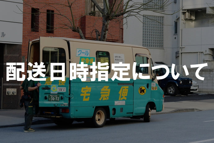 配送日時指定について