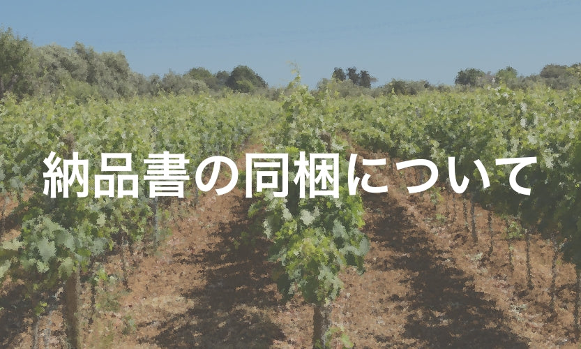 納品書の同梱について