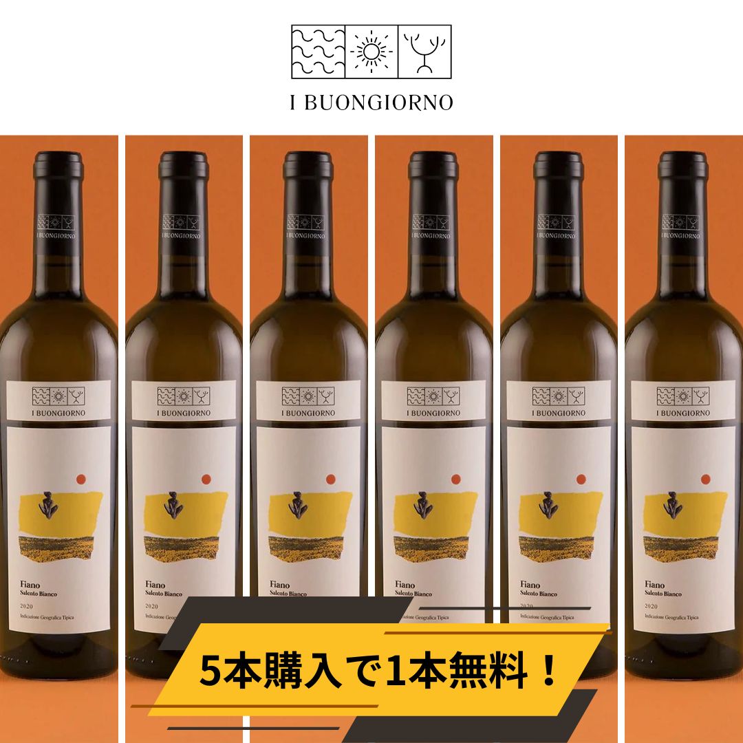 お得なフィアーノ6本セット―５本ご購入で１本無料！日本全国送料無料！